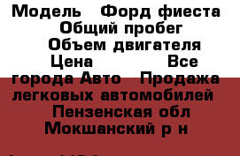  › Модель ­ Форд фиеста 1998  › Общий пробег ­ 180 000 › Объем двигателя ­ 1 › Цена ­ 80 000 - Все города Авто » Продажа легковых автомобилей   . Пензенская обл.,Мокшанский р-н